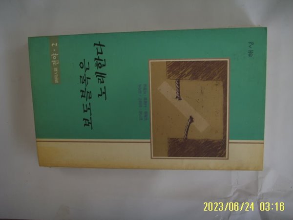 김기래 외. 시동인지 전야 2 / 해성 / 보도블록은 노래한다 -91년.초판. 꼭 상세란참조