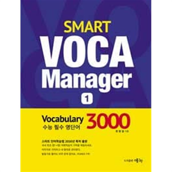 Smart VOCA Manager 수능 3000 1