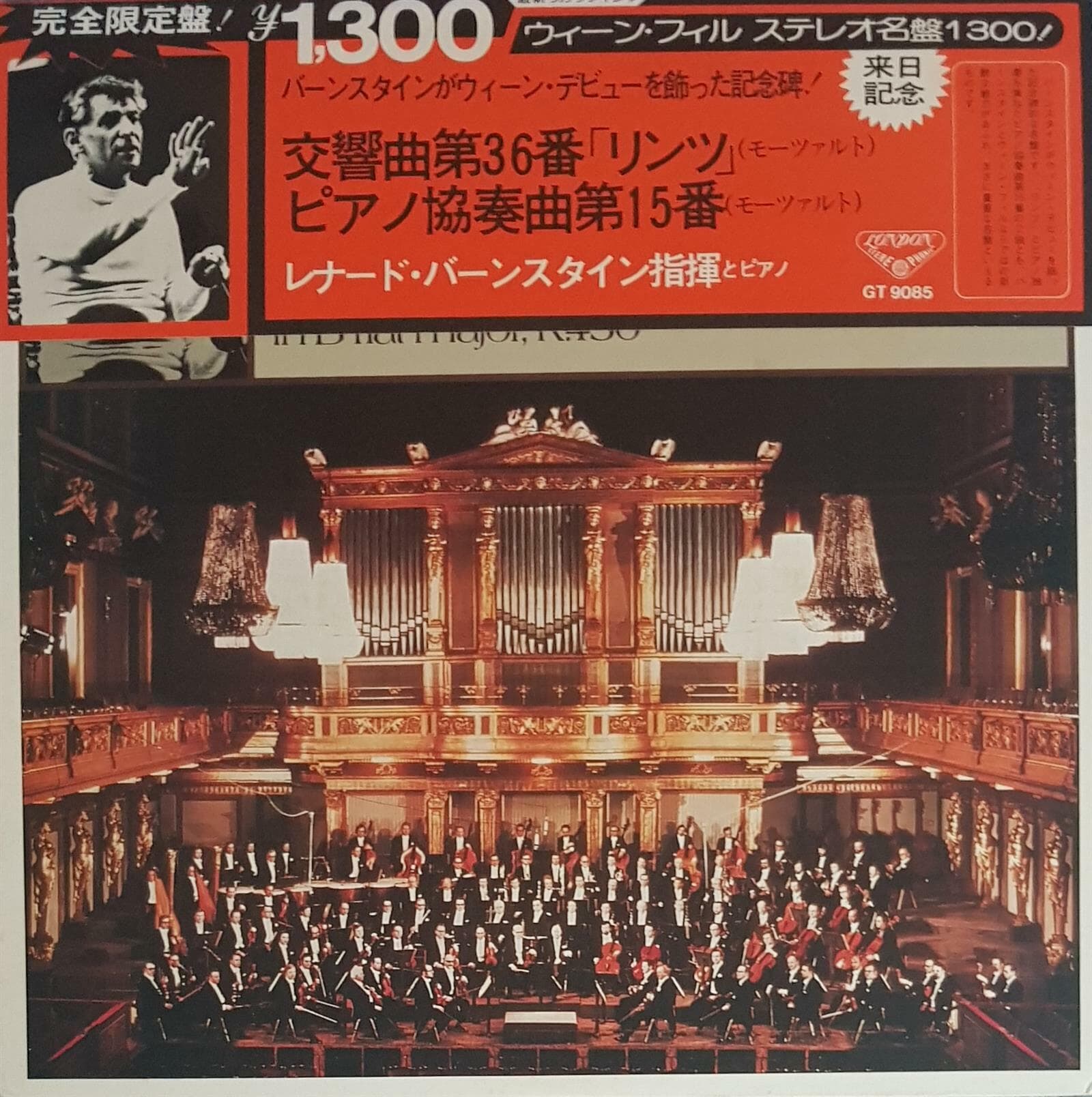 [일본반][LP] Leonard Bernstein - Mozart: Symphony No. 36 In C, K. 425 ˝Linz˝/Piano Concerto No. 15 Etc.