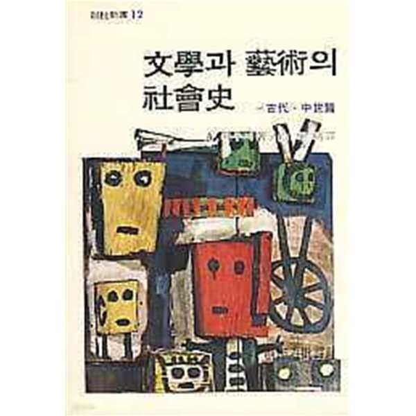 문학과 예술의 사회사- 고대.중세편