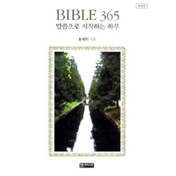 BIBLE 365 말씀으로 시작하는 하루 (핸드북)