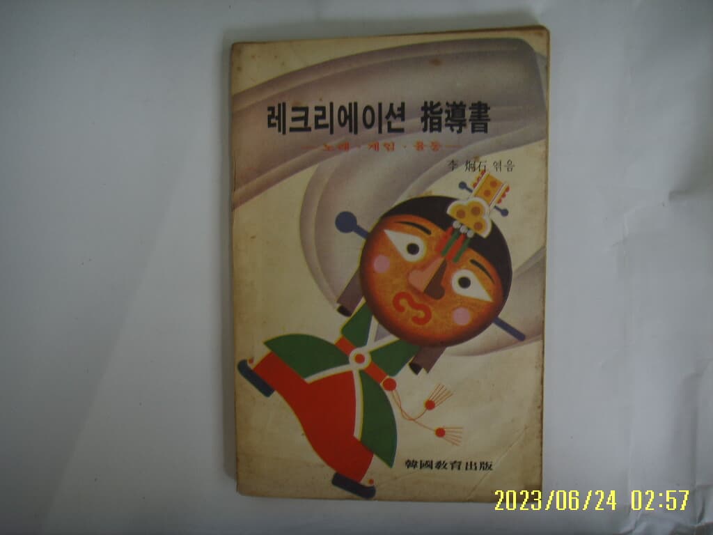 이형석 엮음. 한국교육출판 월간 교육자료 특별부록 / 레크리에이션 지도서 노래 게임 율동 -본책없음. 사진. 꼭 상세란참조