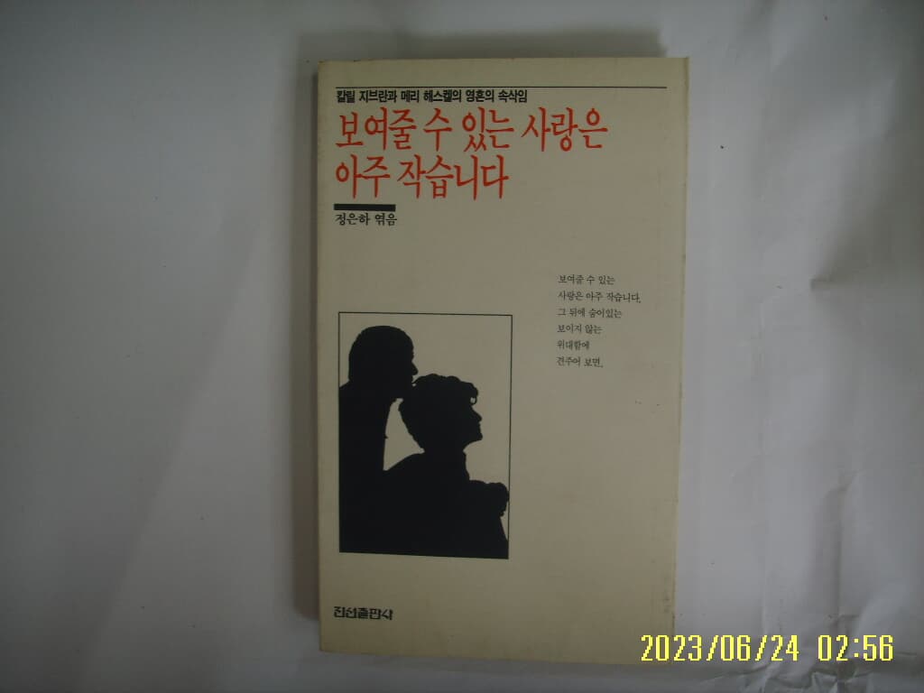 정은하 엮음 / 진선출판사 / 보여줄 수 있는 사랑은 아주 작습니다 -꼭 상세란참조