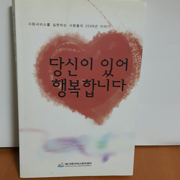 당신이 있어 행복합니다 - 사회서비스를 실현하는 사람들의 2008년 이야기