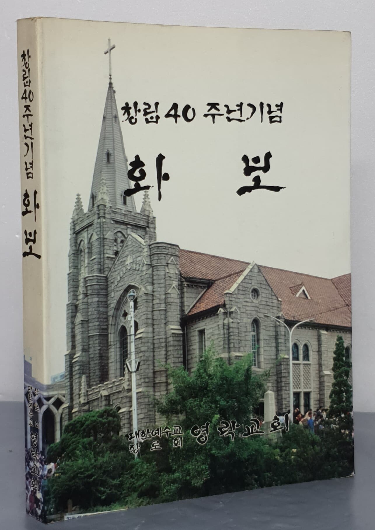 영락교회 창립40주년기념화보