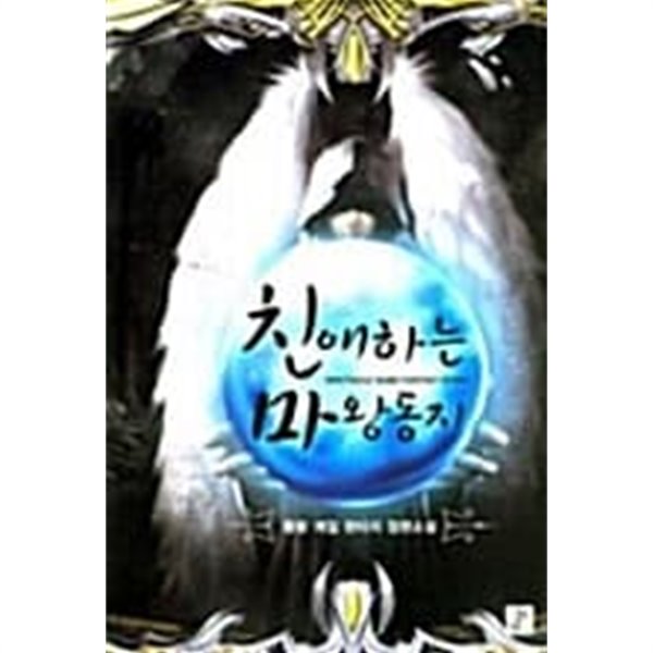 친애하는마왕동지 1-6/완결