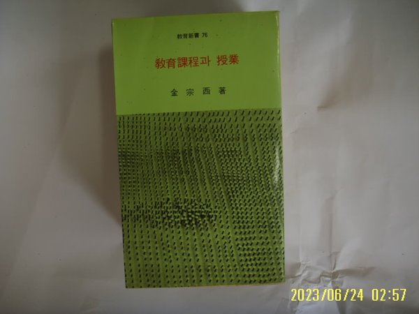 김종서 저 / 배영사 문고 76 / 교육과정과 수업 -사진. 꼭 상세란참조