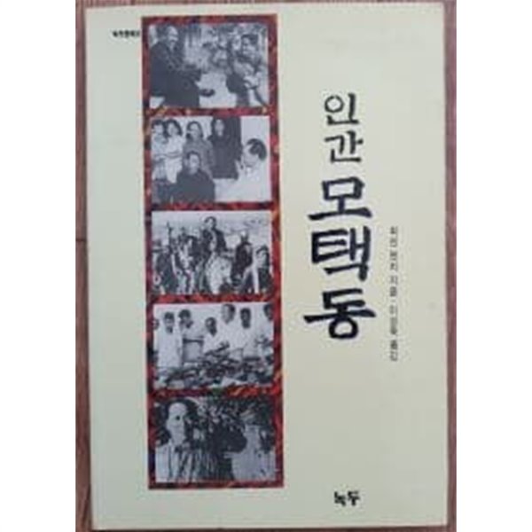 인간 모택동