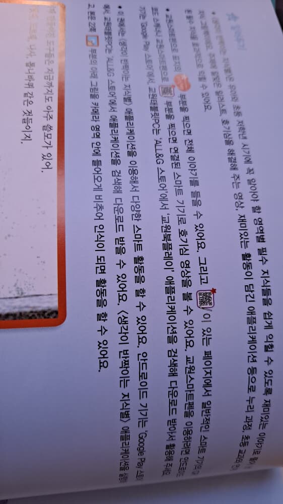 생각이 반짝이는 지식별 최신개정판  스마트펜,QR코드버전