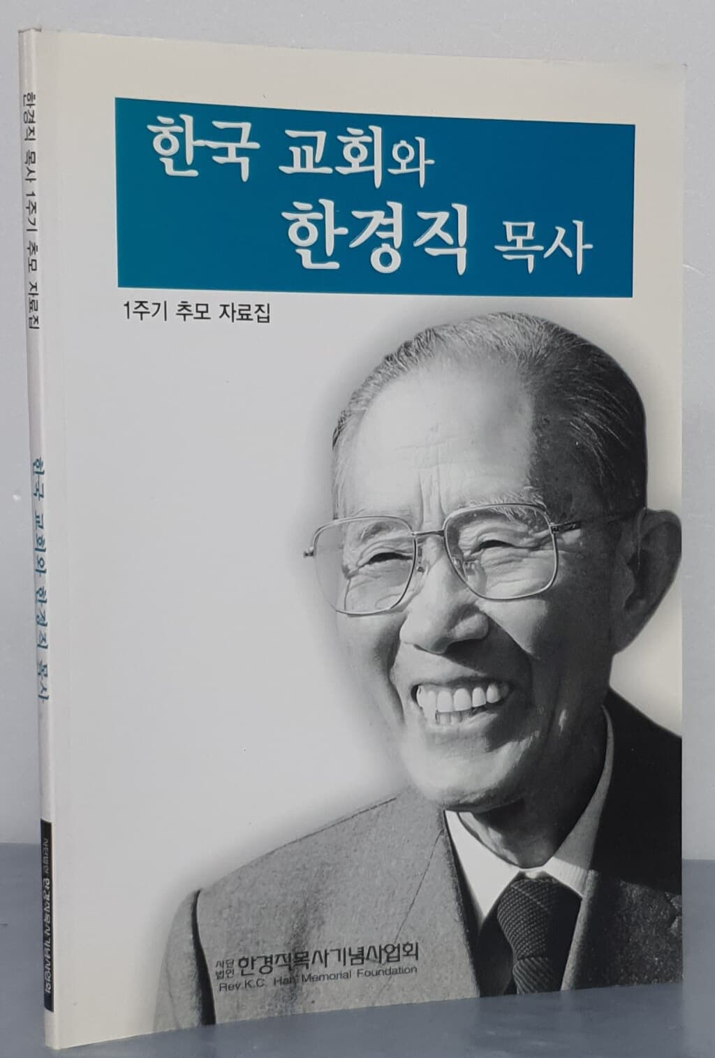 한국 교회와 한경직 목사 - 1주기 추모 자료집