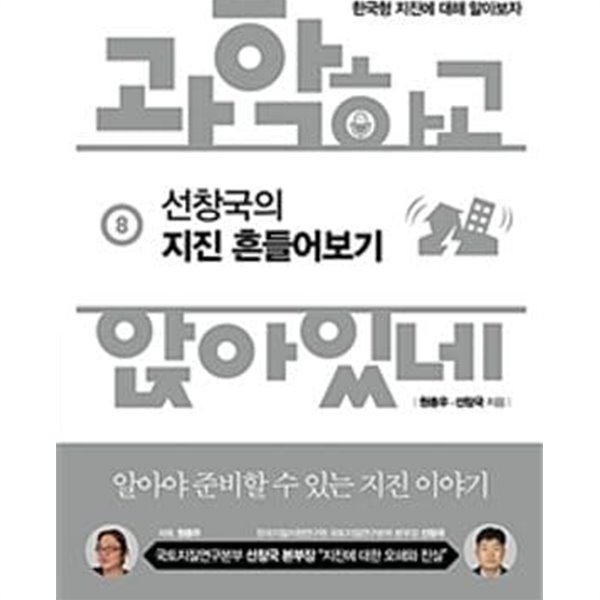 과학하고 앉아있네 8 (선창국의 지진 흔들어보기)