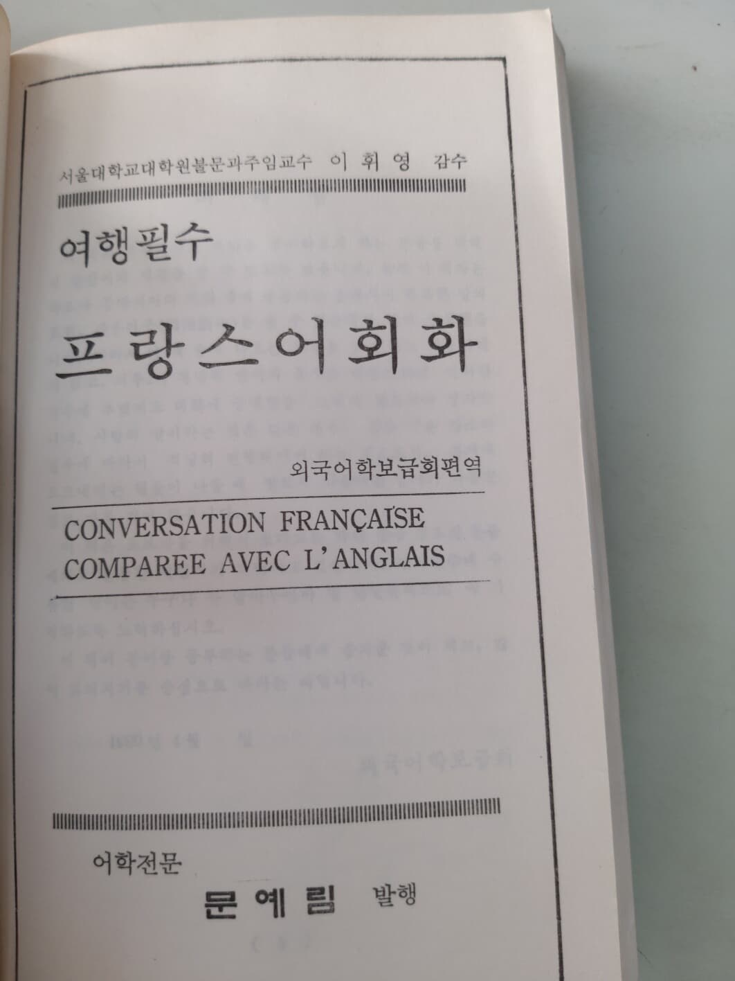 여행필수  프랑스어회화