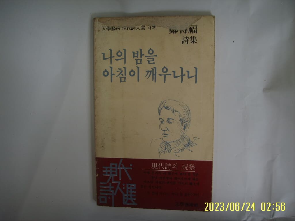 정득복 시집 / 문학얘술사 / 나의 밤을 아침이 깨우나니 -상태 나쁨. 꼭 상세란참조