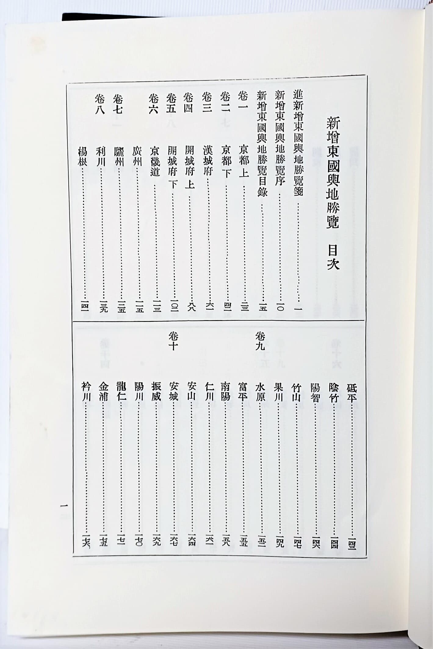 신증동국여지승람 -(권1)~(55권), 1책(冊),한정판-155/230/55, 1016쪽,하드커버-군데군데 지도있음-