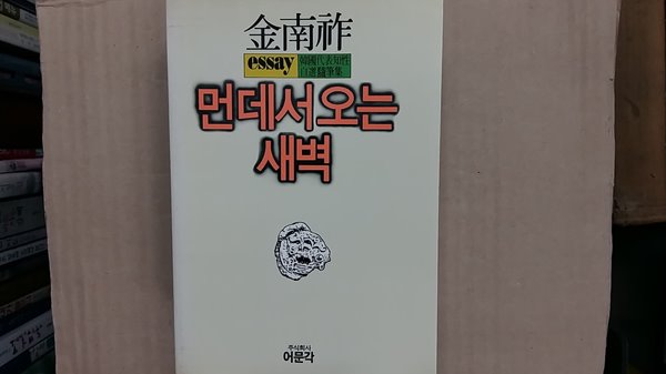 먼데서 오는 새벽