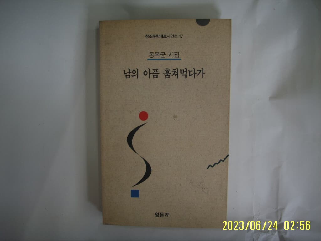 동옥균 시집 / 양문각 / 남의 아픔 훔쳐먹다가 -꼭 상세란참조