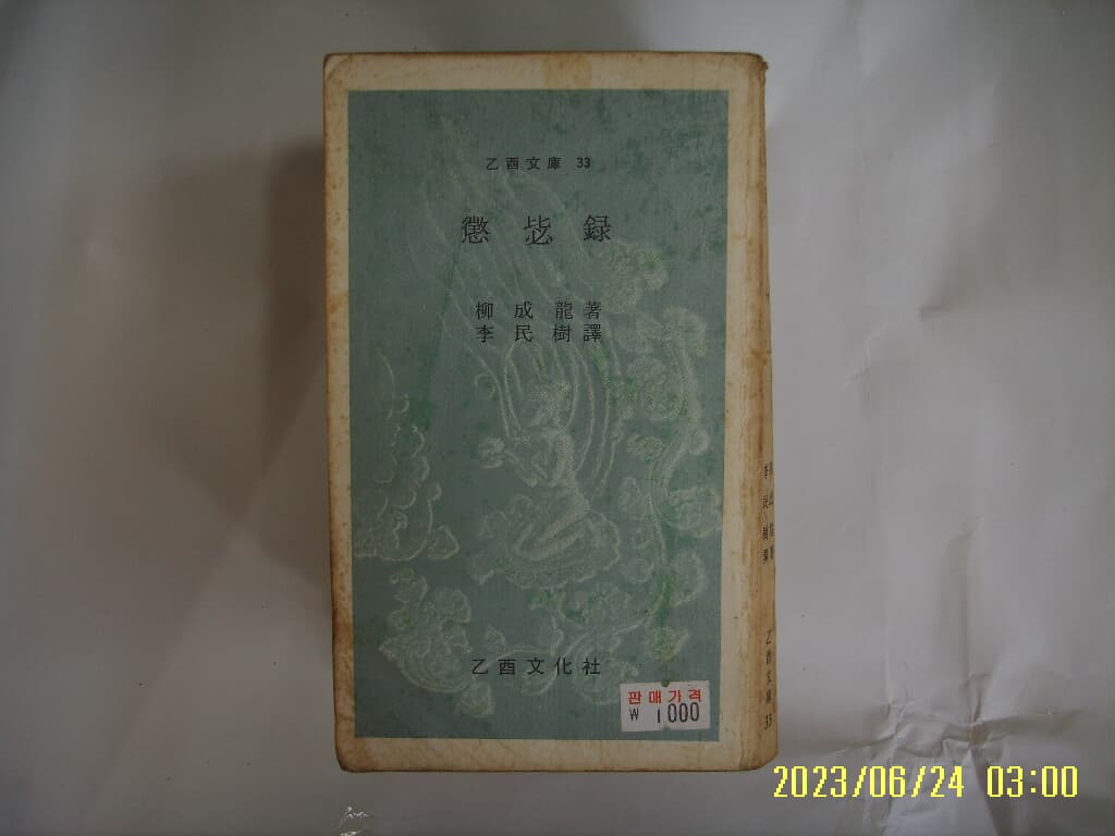 류성용 유성용. 이민수 역 / 을유문화사 문고 33 / 징비록 -꼭 상세란참조