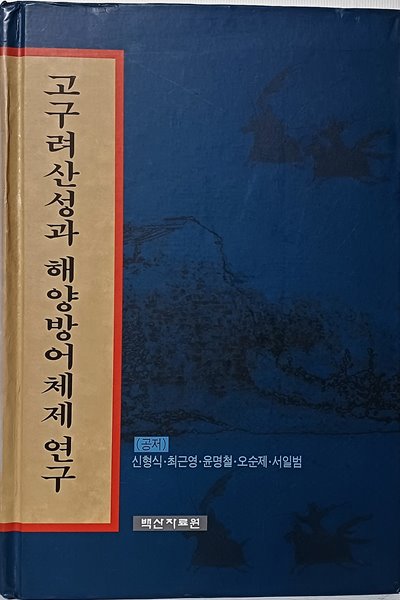 고구려산성과 해양방어체제연구  -절판된 귀한책-