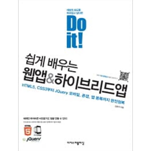 Do it! 쉽게 배우는 웹앱 &amp; 하이브리드앱