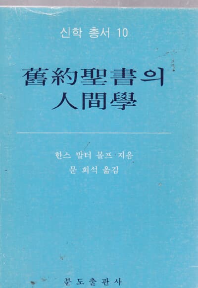 舊約聖書의 人間學(구약성서의 인간학)