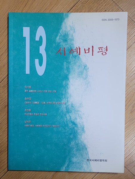 서예비평 13호