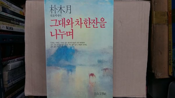 그대와 차 한잔을 나누며