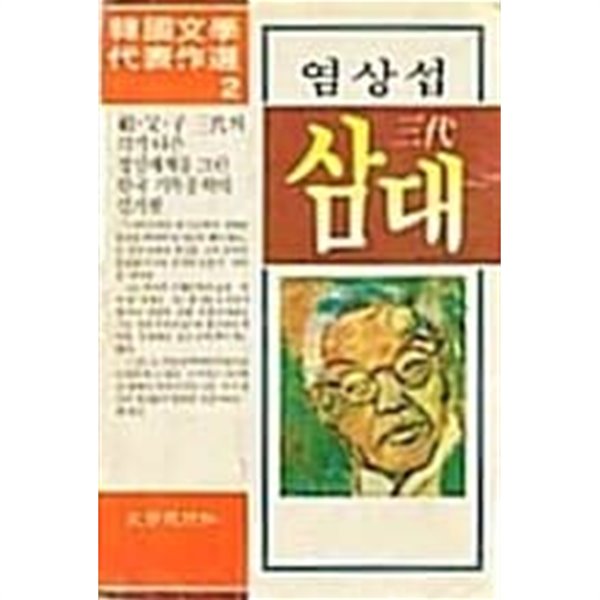 삼대 (三代) 염상섭 -  한국문학대표작선 2 / 문학사상사 / 1991년 발행본