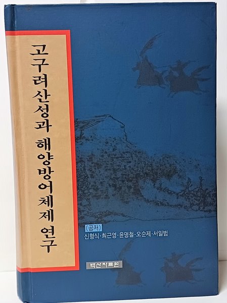 고구려산성과 해양방어체제연구  -절판된 귀한책-