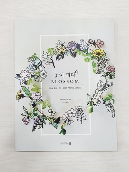 꽃이 피다 BLOSSOM