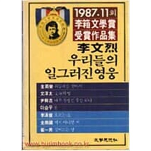 우리들의 일그러진 영웅 - 1987. 11회 이상문학상 수상작품집(1987, 11판)