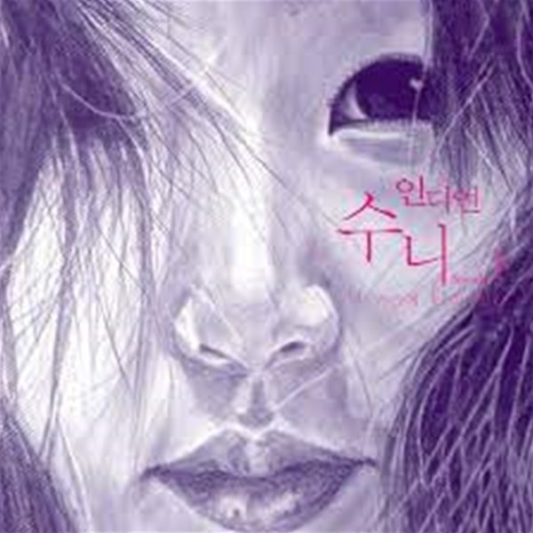 [중고샵] 인디언 수니 1집 - 내 가슴에 달이 있다 - 예스24 [중고샵]인디언 수니 1집 - 내 가슴에 달이 있다 - 예스24