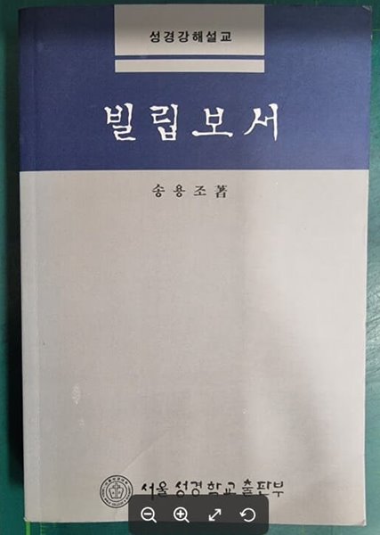 빌립보서 (성경강해설교) / 송용조 / 서울성경학교출판부 - 실사진과 설명확인요망 