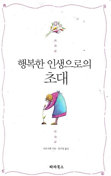 행복한 인생으로의 초대