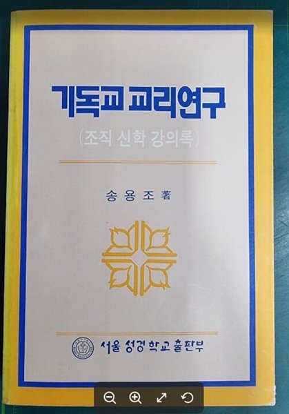 기독교 교리연구 (조직 신학 강의록) / 송용조 / 서울성경학교출판부 - 실사진과 설명확인요망 