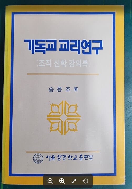 기독교 교리연구 (조직 신학 강의록) / 송용조 / 서울성경학교출판부 - 실사진과 설명확인요망 