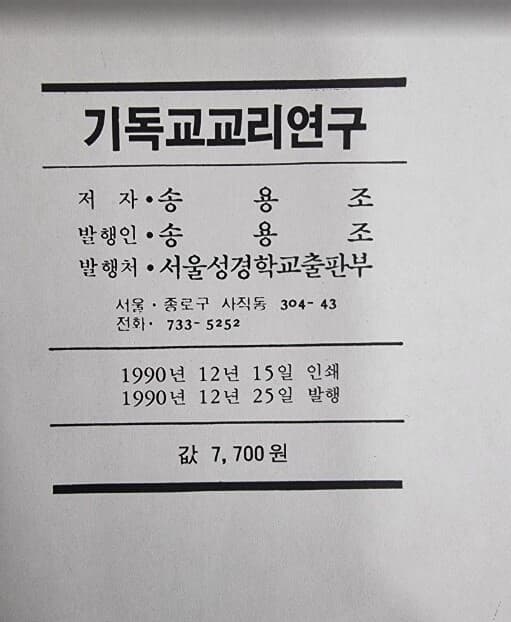 기독교 교리연구 (조직 신학 강의록) / 송용조 / 서울성경학교출판부 - 실사진과 설명확인요망 