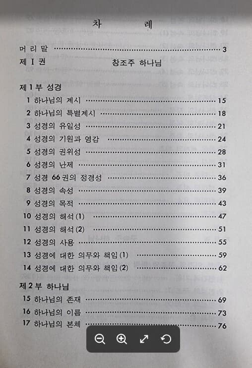 기독교 교리연구 (조직 신학 강의록) / 송용조 / 서울성경학교출판부 - 실사진과 설명확인요망 