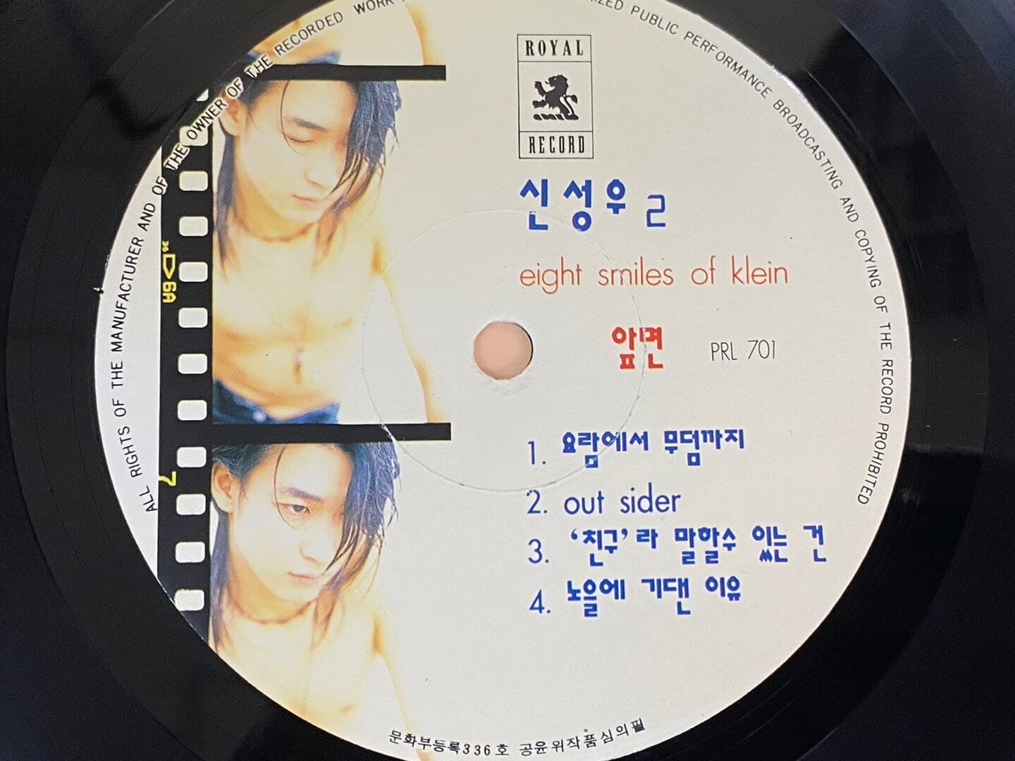 [LP] 신성우 - 2집 Eight Smiles Of Klein LP [로얄레코드 PRL-701]