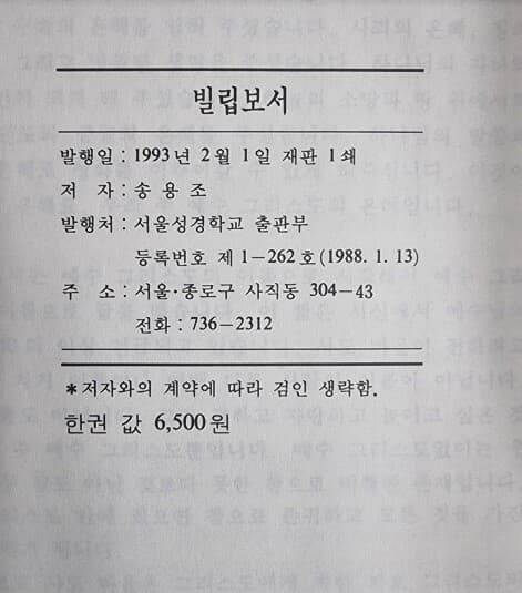 빌립보서 (성경강해설교) / 송용조 / 서울성경학교출판부 - 실사진과 설명확인요망 