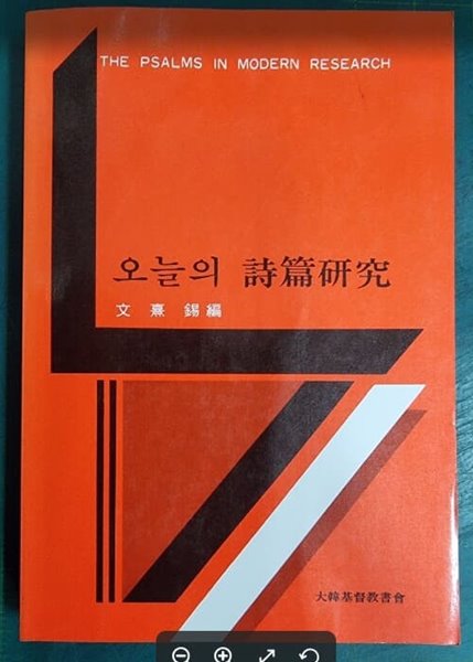 오늘의 시편연구 / 문희석 (지은이) | 대한기독교서회 - 실사진과 설명확인요망 