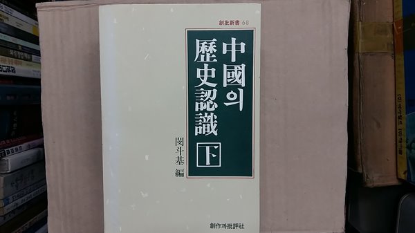 中國의 歷史認識(하)