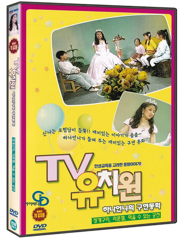 TV 유치원 : 하나언니의 구연동화 Vol.1 (청개구리/라푼젤/먹을 수 있는 궁전), 미개봉