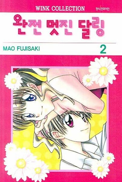 초 완전 멋진 달링(완결) 1~2 - MAO FUJISAKI 로맨스만화 - 절판도서