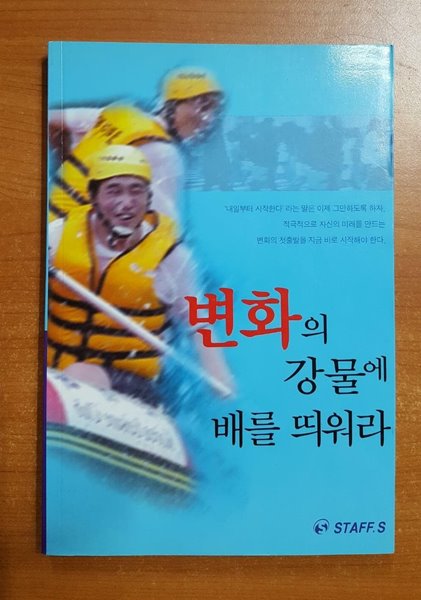 변화의 강물에 배를 띄워라