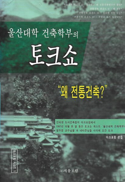 울산대학 건축학부의 토크쇼 : 왜 전통건축