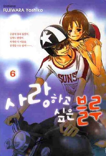 사랑하고 싶은 블루(완결)1~6 - Fujiwara Yoshiko 로맨스만화 -