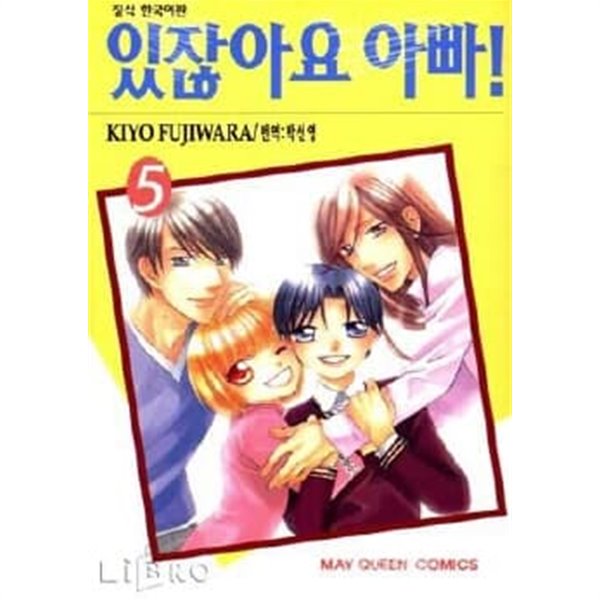 있잖아요 아빠!(완결) 1~5 - Kiyo Fujiwara 로맨스만화 -