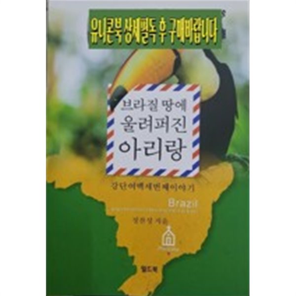 브라질 땅에 울려 퍼진 아리랑 강단여백세번째이야기