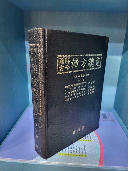 도해고금 한방총람-안경환 편저/서원당  //세월흔적외 별 흠없는 책입니다