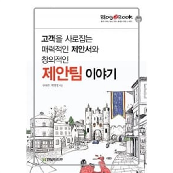 제안팀 이야기 : 고객을 사로잡는 매력적인 제안서와 창의적인